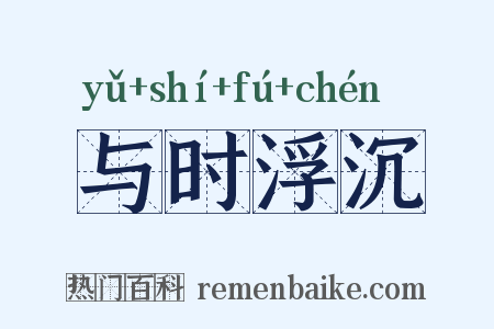 与时浮沉是什么意思的图片